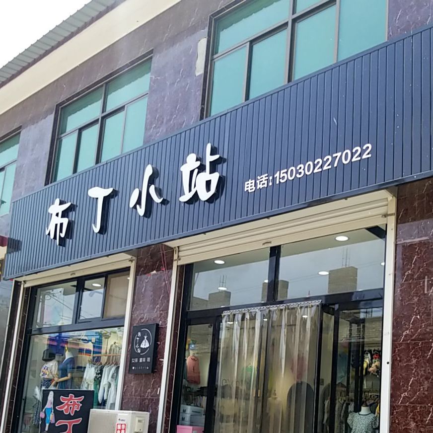 布丁小站