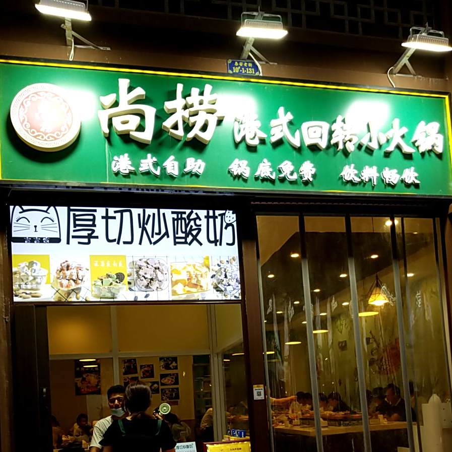 尚捞港式回转小火锅(泰安爱琴海购物公园店)