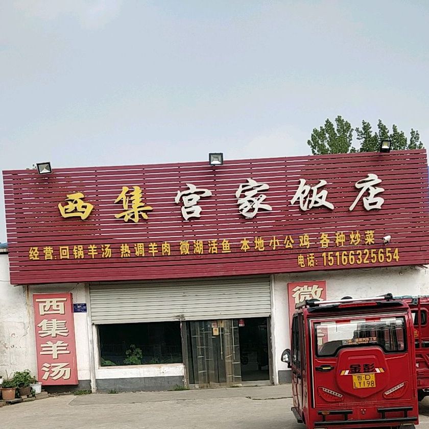 西急宫家饭店