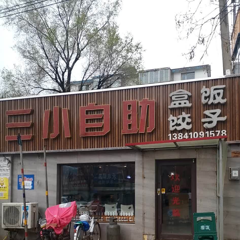 三小自助