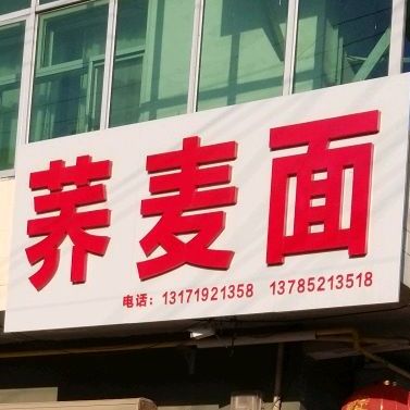 荞麦面
