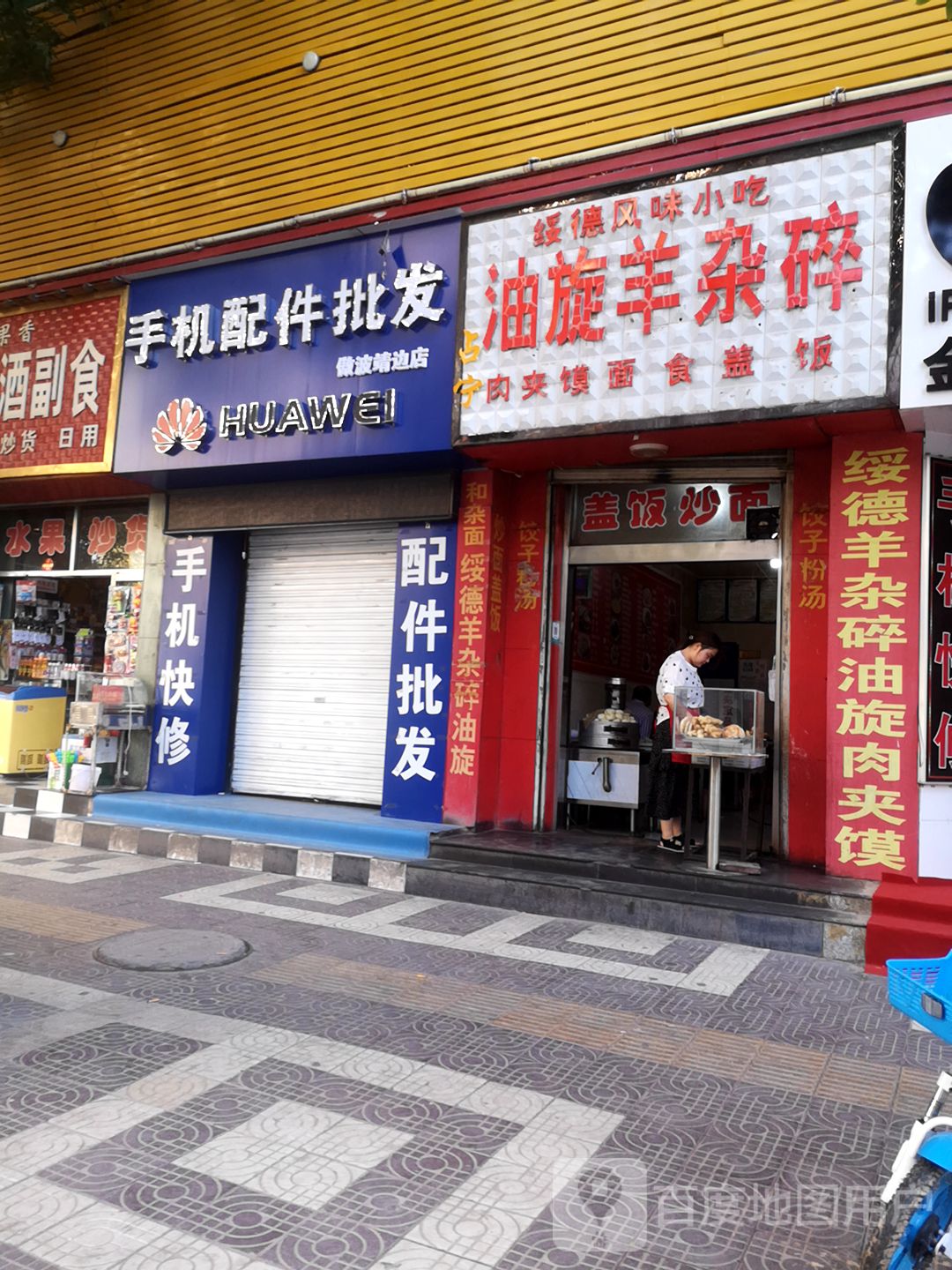 手机配件批发(傲波靖边店)