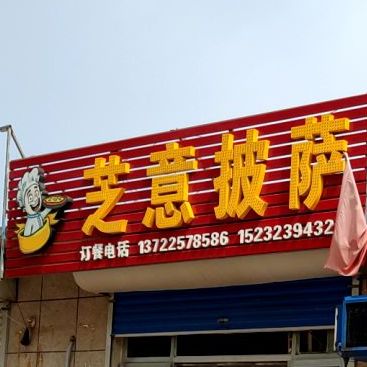 芝意披萨(红旗小区店)