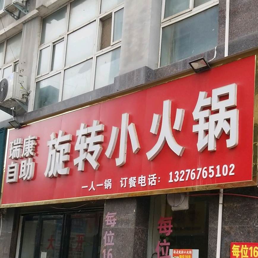 瑞康自助旋转的小火锅(一峰城市广场店)