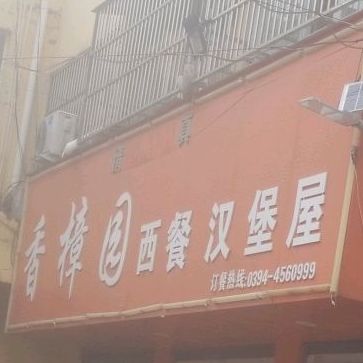 香樟园西餐汉堡屋