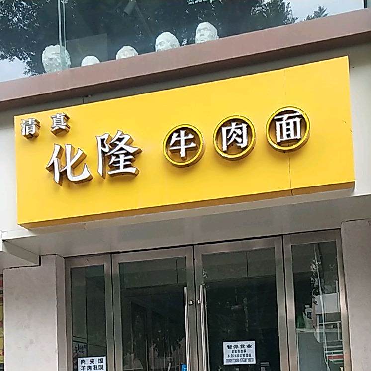 清真化隆牛肉面(东辑虎营店)
