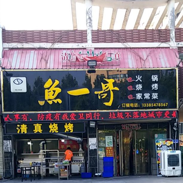 鱼一哥清真烧烤(九州方圆店)
