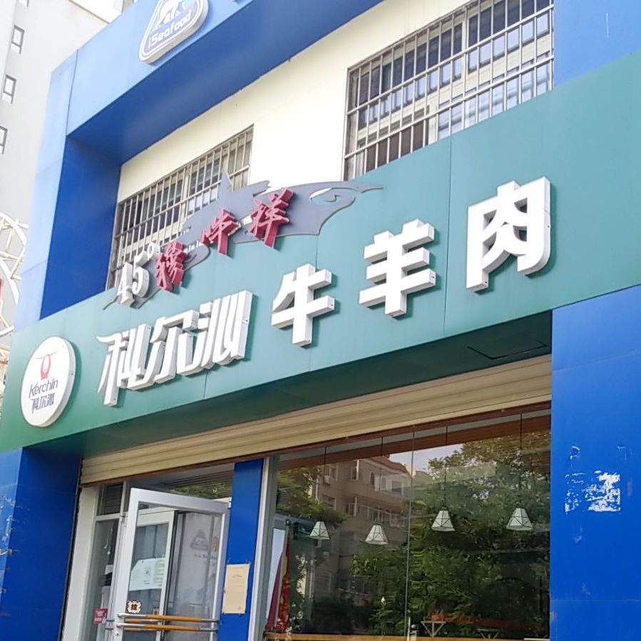 穆吽祥科尔沁牛肉店(卖场火锅体验店)