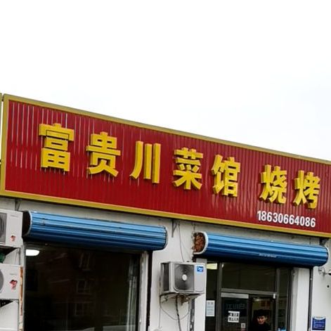 富贵川菜馆(华航东校区分店)