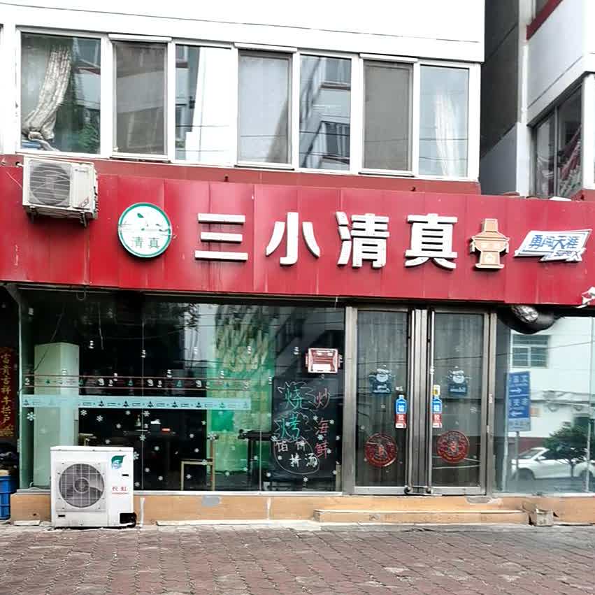 三小清真