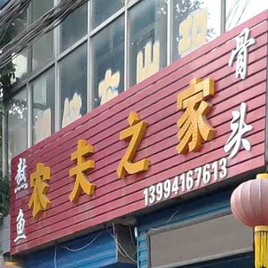 农福之家(平安西大街店)
