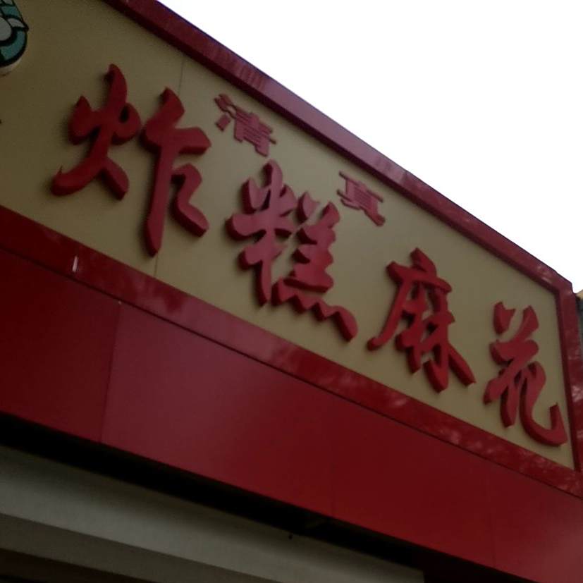 清真炸糕麻花