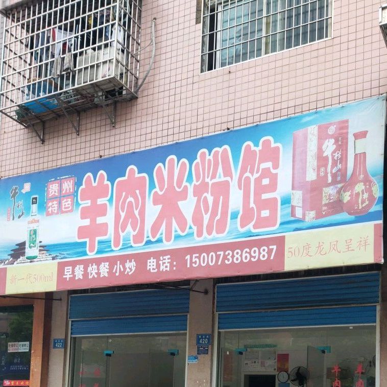 羊肉米粉馆