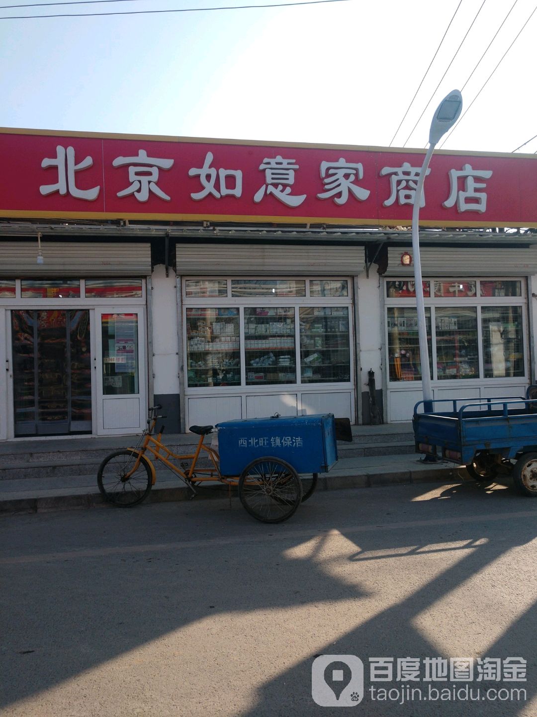 北京如一家商店
