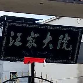 汪家大院