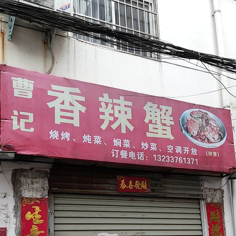 曹记秘制油焖虾虾·香辣蟹