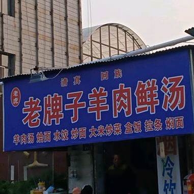 老牌子羊肉鲜汤