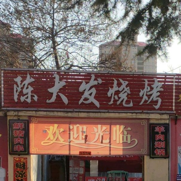 陈大法烧烤