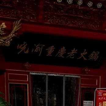 晓渝重庆老火锅