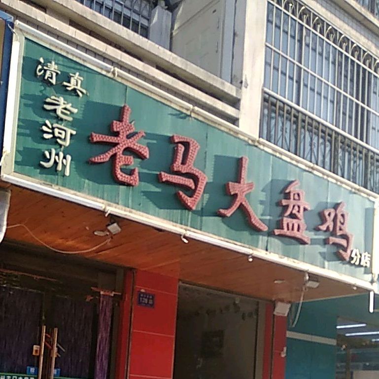 清真老河州老马大盘鸡
