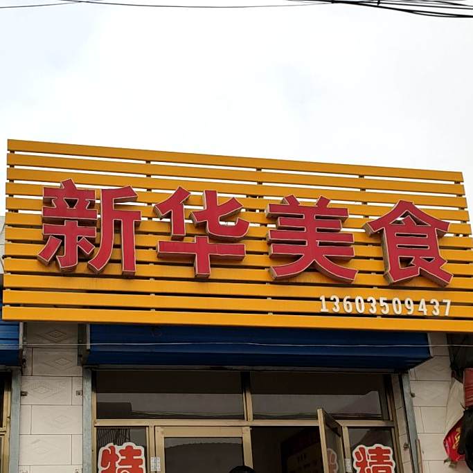 新华酒楼(永兴北路店)
