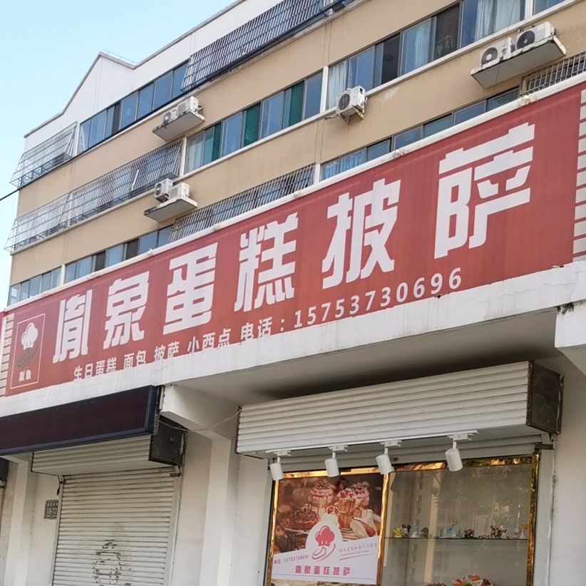 胤象蛋糕披萨