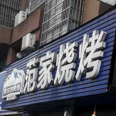 范佳烧烤(龙江大道店)