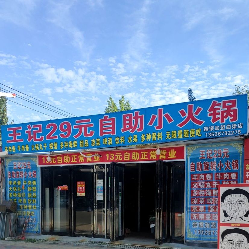 王记29园自助小火锅