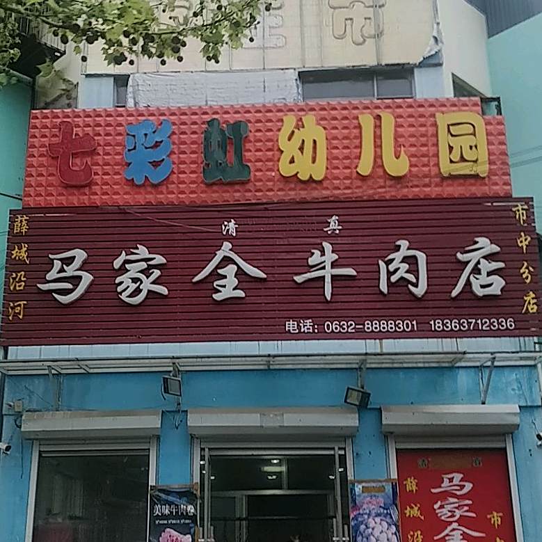 马家全牛肉店(市中分店)