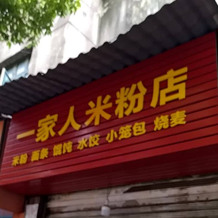 一家亲粉面馆(古庸路店)