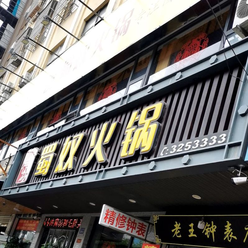 蜀奴火锅淮滨店