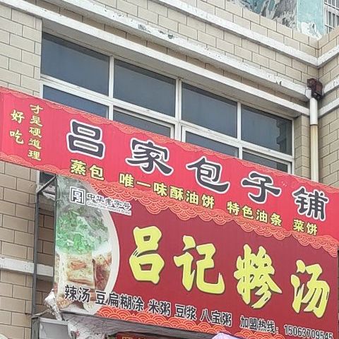 吕家包子铺