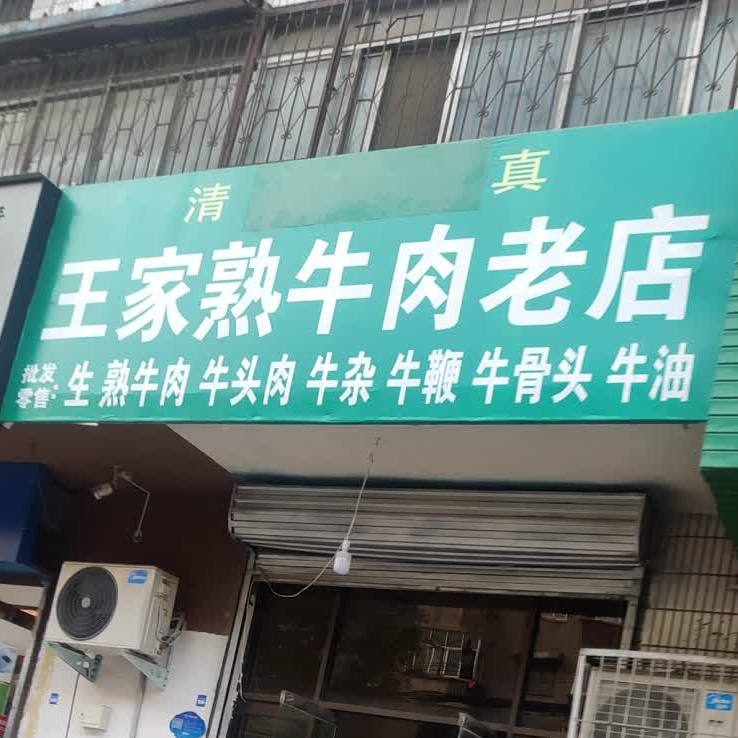 王家熟卤肉老店