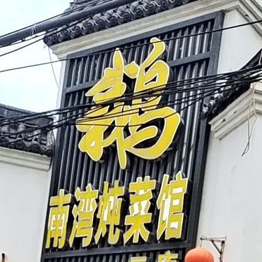 南湾炖菜馆(二店)