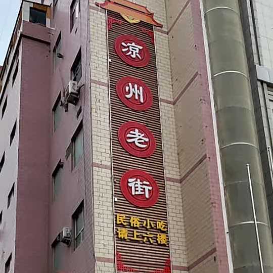 凉州市场美食城(浙江大厦店)