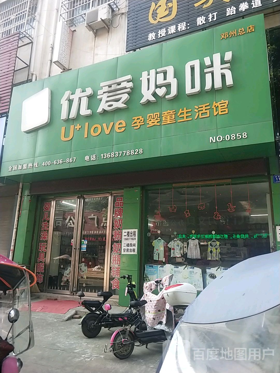 邓州市优爱妈咪孕婴童生活馆(邓州总店)