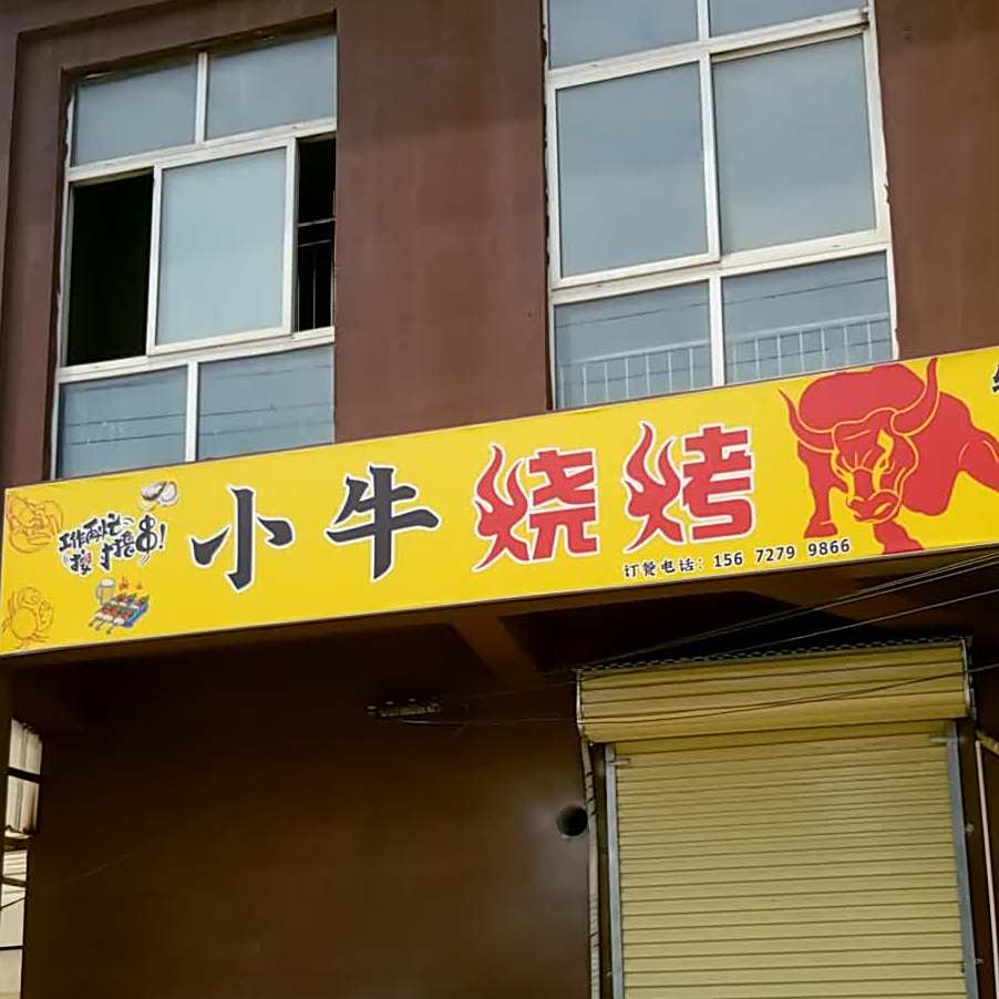 小牛烧烤