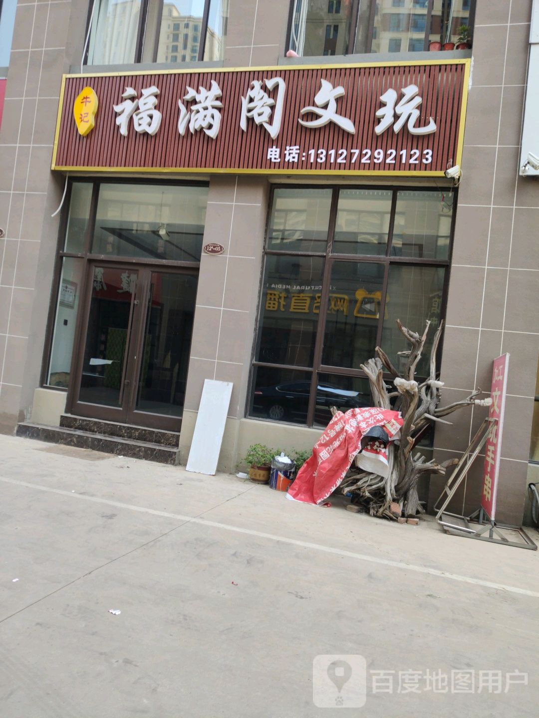 牛记福满阁文玩(鑫源尚城店)