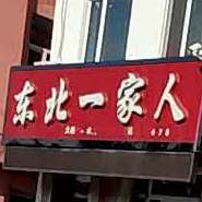 东北一家人