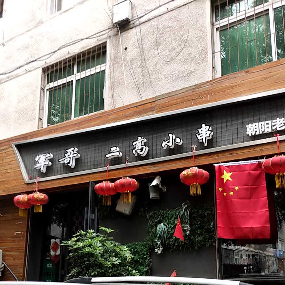 军哥二高小串