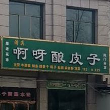 啊呀酿皮子