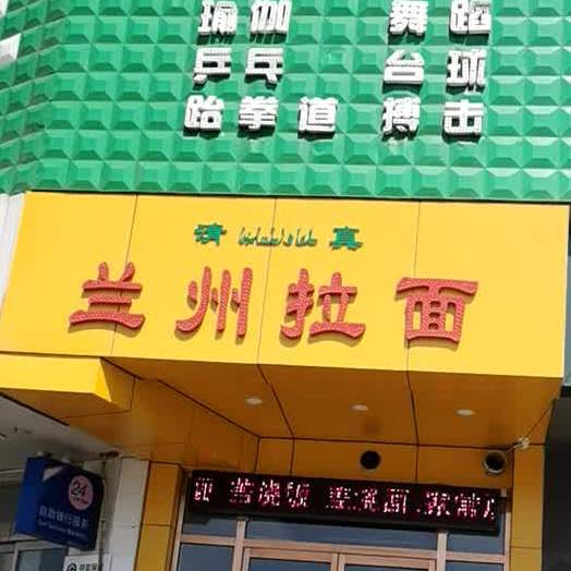 清真兰州拉面(云中路店)