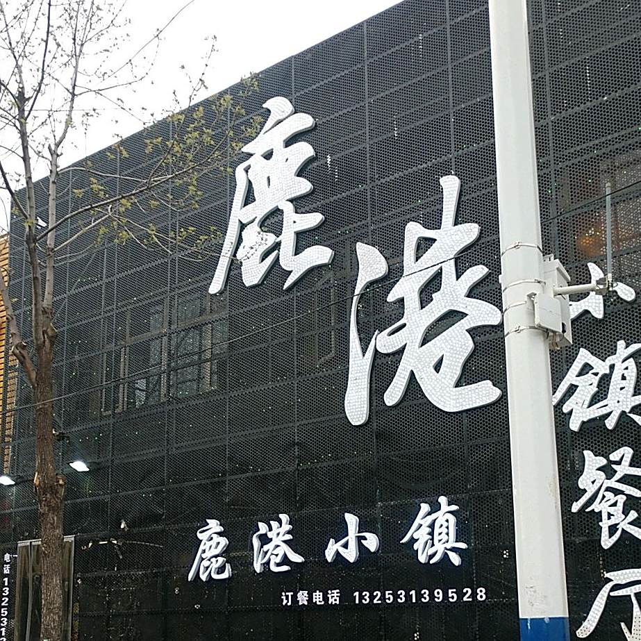 鹿港小镇(大市场店)