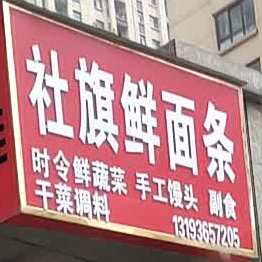 社旗鲜面条