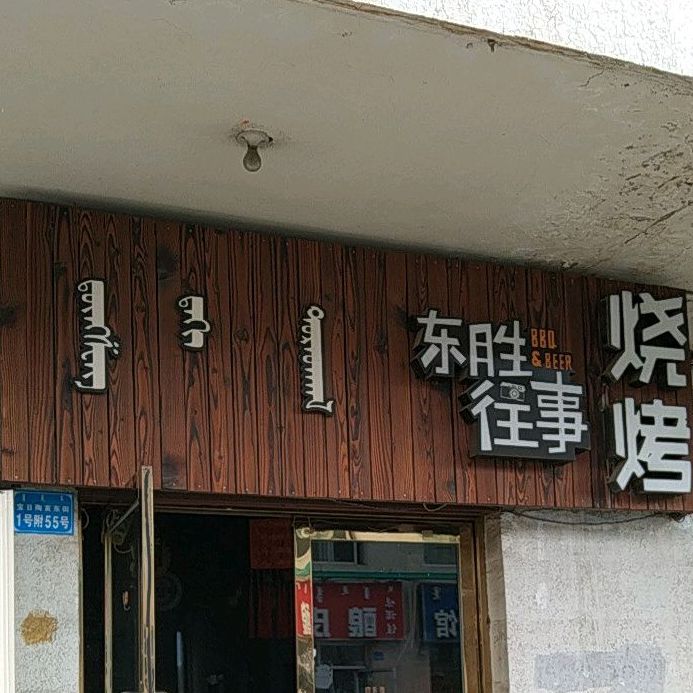 东胜往事烤烧(宏源小区店)