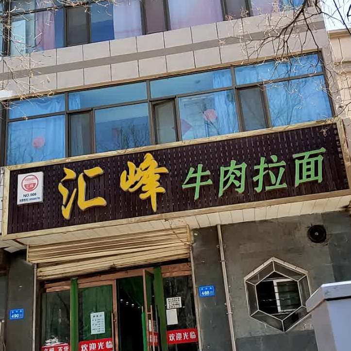 汇峰牛肉面面(北水桥街店)