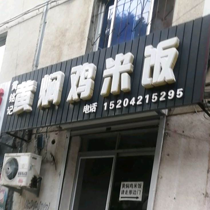 黄铭记黄焖鸡米饭(二高中店)