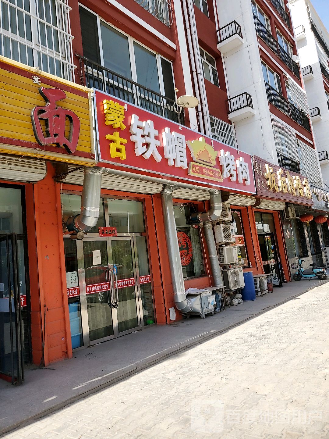 蒙古铁帽子烤肉