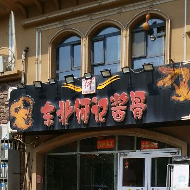 东北何氏酱骨