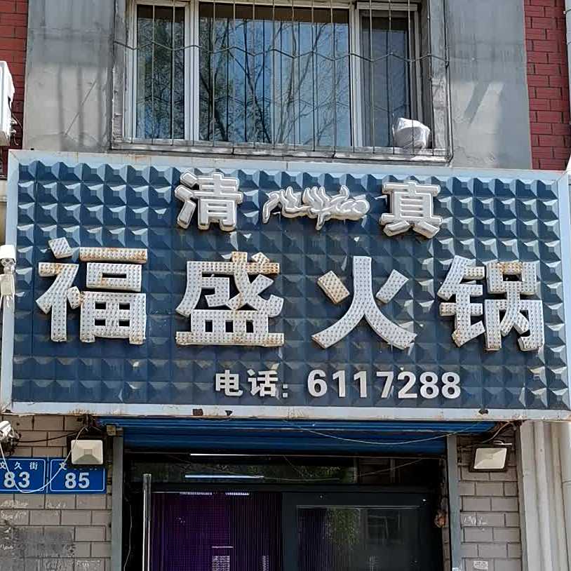 福盛火锅(教师住宅七小区店)